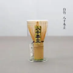八十本立 白竹 茶筅　茶せん　竹製　茶道具　抹茶点て　 お稽古用　茶道　泡立てのサムネイル