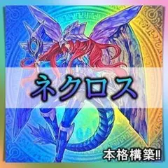 No.61 ネクロス　影霊衣 デッキ 遊戯王 構築済みデッキ