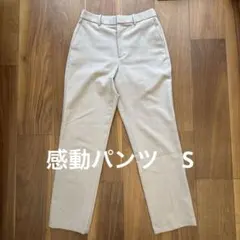 S｜ユニクロ 感動パンツ ストレート 32 ベージュ｜456118