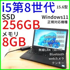 15.6型フルHD ノートパソコン【i5第8世代】Windows11／DELL