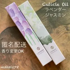 キューティクルオイル★ラベンダー&ジャスミン