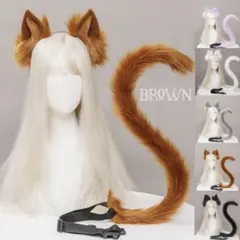 猫耳カチューシャ＆尻尾 2点セット♪ハロウィン 仮装 コスプレ ブラウン 茶色