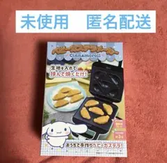 【未開封・新品】 シナモロール ベビーカステラメーカー【匿名配送】