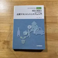 やさしいISO9001〈JIS Q 9001〉品質マネジメントシステム入門