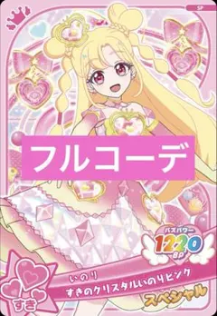 すきのクリスタルいのりピンク フルコーデ アイプリバース