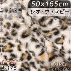 K-175 レオウィスピー ジャガー ヒョウ柄 ミックス ファー生地 ぬいぐるみ