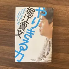 堀江貴文 ビジネス書 学研出版