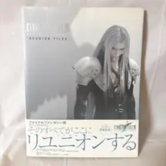 ファイナルファンタジーⅦ アドベントチルドレン～Reunion Files