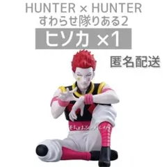 HUNTER×HUNTER ハンターハンター ヒソカ すわらせ隊りある2