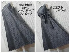 ❀着物リメイク❀大島紬　シックな大人可愛いノースリーブワンピースのサムネイル