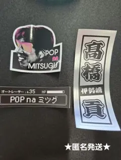 ★POP na MITSUGU★ ステッカー 3枚セットのサムネイル