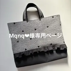 Mqnq❤︎様専用ページ