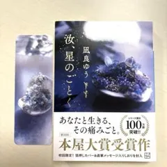 汝、星のごとく 凪良ゆう 本屋大賞受賞作 文庫本 しおり付き