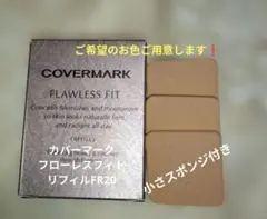 COVERMARK FLAWLESS FIT ファンデーションFR20リフィルのサムネイル