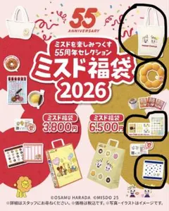 ミスタードーナツ　福袋　4点セット