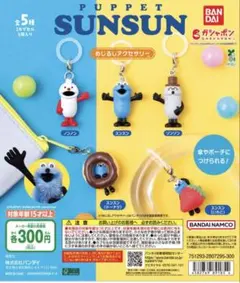 パペットスンスン めじるしアクセサリー(スンスン いちご) ガチャガチャ