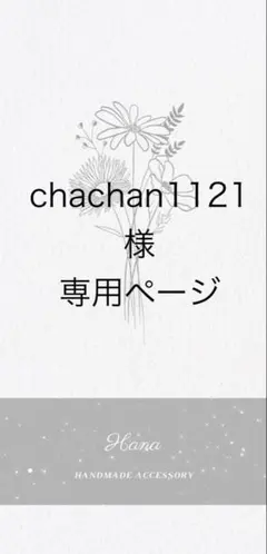 chachan1121様専用ページ