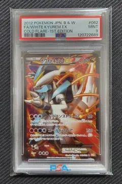 ホワイトキュレムEX SR PSA9 BW コールドフレア ポケモンカードのサムネイル