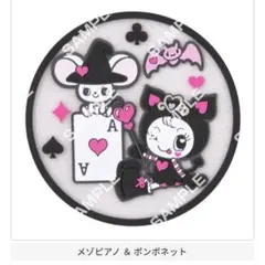 ナルミヤキャラクター　クリアラバーコースター　メゾピアノ　ポンポネット