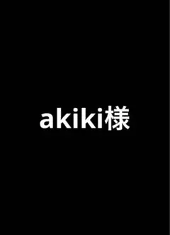 ※akiki※様 リクエスト 2点 まとめ商品