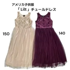 姉妹お揃い「Lilt 」140 150 ドレス 発表会 パーティ