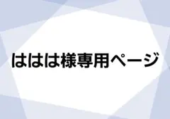 ははは様専用ページ