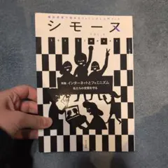 シモーヌ : 雑誌感覚で読めるフェミニズム入門ブック VOL.6 特集:インタ…