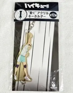 ハイキュー!! Happyくじ I賞 繋ぐアクリルキーホルダー 岩泉一