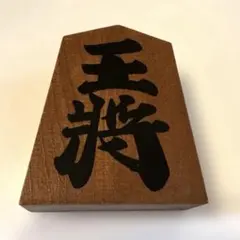 将棋 駒 王将 木製 木彫り 縁起物 工芸品 - メルカリ