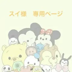 スイ様　専用ページ