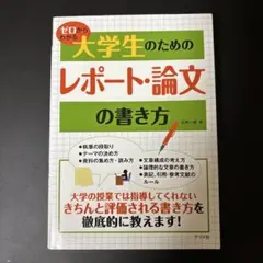 ゼロからわかる大学生のためのレポート・論文の書き方