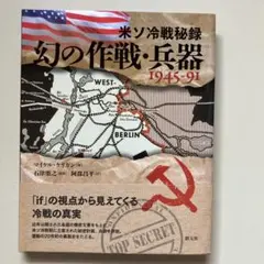 米ソ冷戦秘録　幻の作戦・兵器