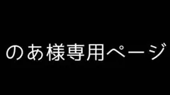のあ様専用ページ