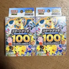 ポケモンカードゲーム スタートデッキ100 2個セット