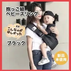 【格安】抱っこ紐　ベビースリング　斜め掛け　ブラック　ヒップシート　新生児のサムネイル