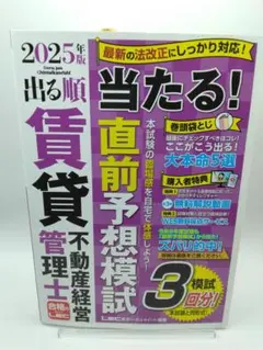 2025年版 出る順賃貸不動産経営管理士 当たる！直前予想模試