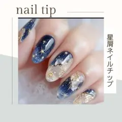 【再入荷】#12 ネイルチップ　ネイビー　ホワイト　ラメ　星　24ピース