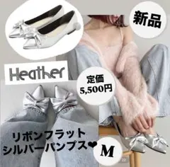 新品 Heather ヘザー リボンフラットパンプス シルバー M23-23.5のサムネイル