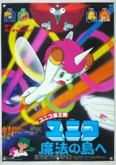 ユニコ B2 ポスター - メルカリ