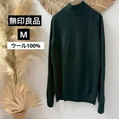 【無印良品】ウール100％ハイネックセーター・長袖◇ダークグリーン・M