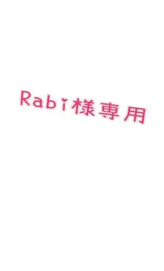 Rabi様専用