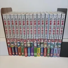 この世界は不完全すぎる 全巻セット 1-16巻 - メルカリ