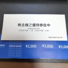 TOKYO BASE 東京ベース 株主優待券 8000円分のサムネイル
