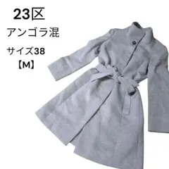 【アンゴラ混】 23区 スタンドカラー ウールコート ベルト付き 比翼ボタン M