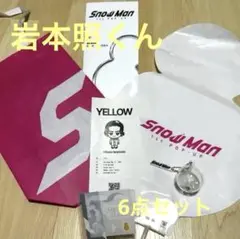 【即購入OK‼️】SnowMan1st POP UP岩本照セット韓国限定