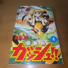2026年最新】金色のガッシュ 初版の人気アイテム - メルカリ