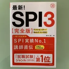 最新!SPI3完全版 2022年度版