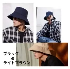 帽子　パケットハット　男女兼用! 黒、薄茶色セット　送料無料