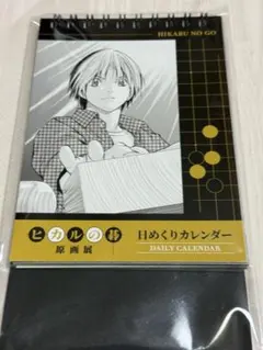 ヒカルの碁 原画展 日めくりカレンダー