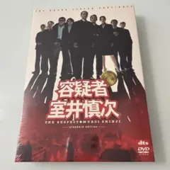 容疑者 室井慎次 プレミアム・エディション('05フジテレビジョン/ROBOT